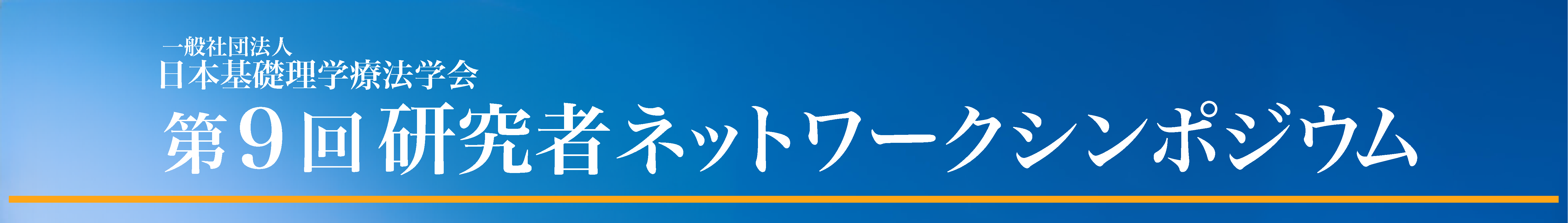 第９回研究者ネットワークシンポジウム