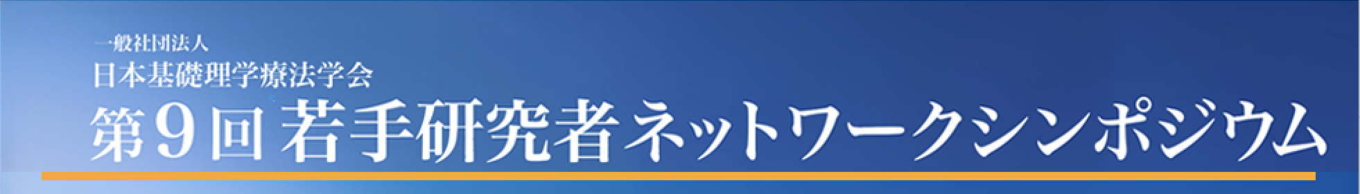 第９回若手研究者ネットワークシンポジウム